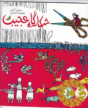 شکارگاه عجیب