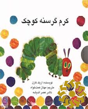 کرم گرسنه کوچک