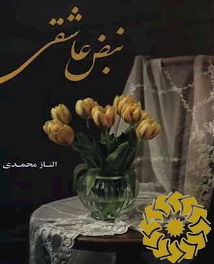 نبض عاشقی