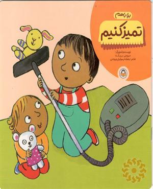 بیا با هم تمیز کنیم!