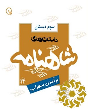 برآمدن سهراب