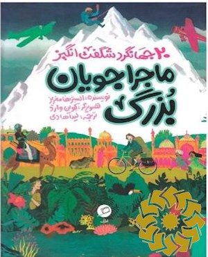 ماجراجویان بزرگ