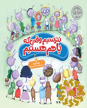 نترسیم وقتی که با هم هستیم