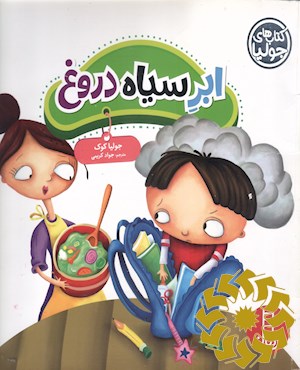 ابر سیاه دروغ