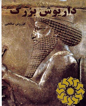 داریوش بزرگ شهریار قانون و آبادی