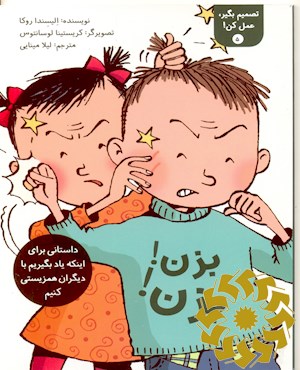 بزن بزن!