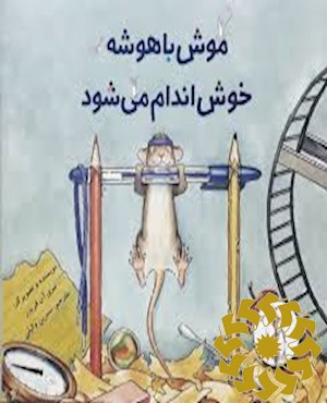 موش باهوشه خوش اندام می شود