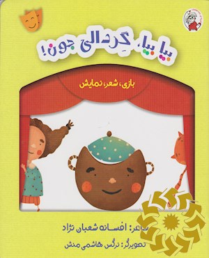 بیا بیا، گردالی جون