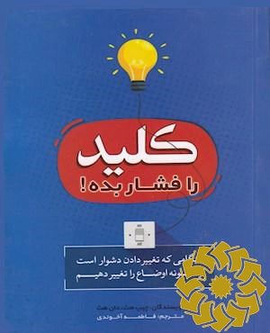 کلید را فشار بده