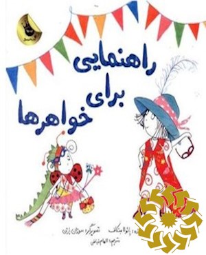 راهنمایی برای خواهرها
