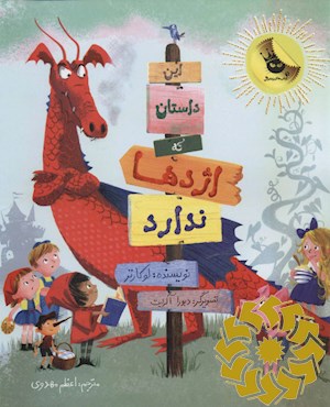 این داستان که اژدها ندارد