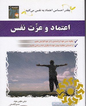 اعتماد و عزت نفس