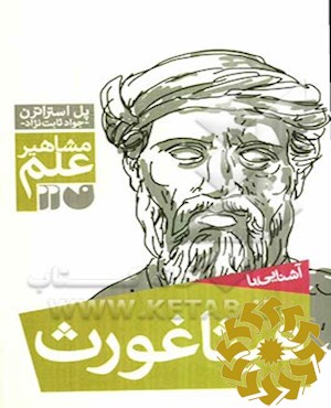 آشنایی با فیثاغورث (و قضیه ی او)