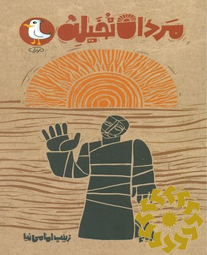 مردان نخیله