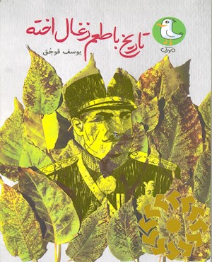 تاریخ با طعم زغال اخته