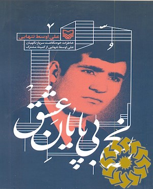 رنج بی پایان عشق