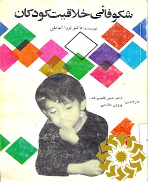 شکوفایی خلاقیت کودکان