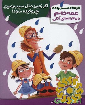اگر زمین مثل سیب زمینی چروکیده شود!