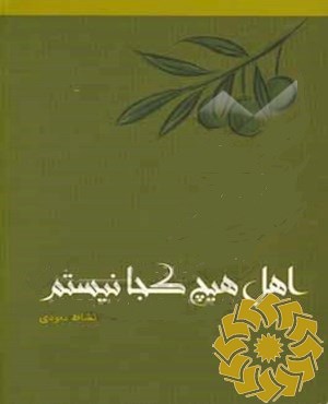 اهل هیچ کجا نیستم!