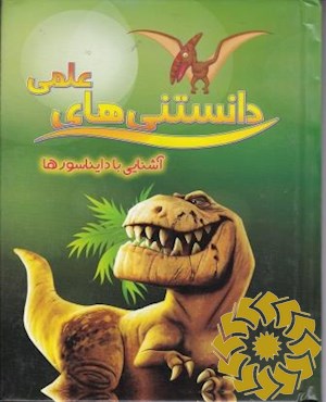 آشنایی با دایناسورها