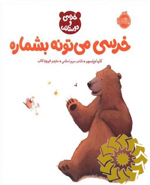 خرسی می تونه بشماره