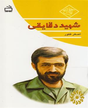 شهید دقایقی