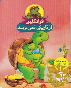 فرانکلین از تاریکی نمی ترسد