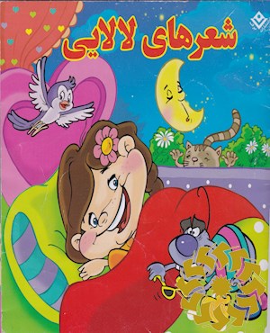 شعرهای لالایی