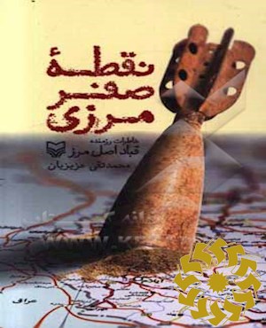 نقطه صفر مرزی