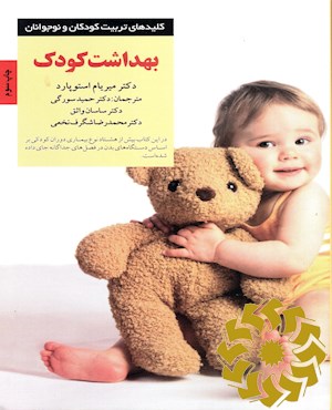 بهداشت کودک