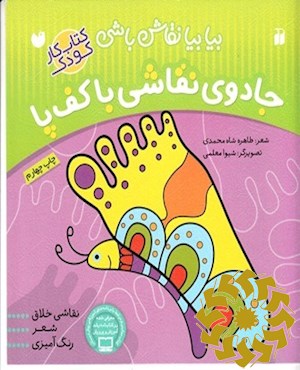 جادوی نقاشی باکف پا