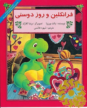 فرانکلین و روز دوستی