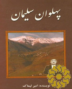 پهلوان سلیمان