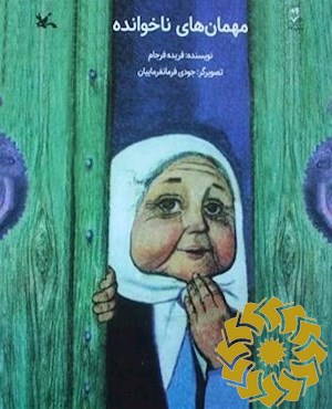 مهمانهای ناخوانده