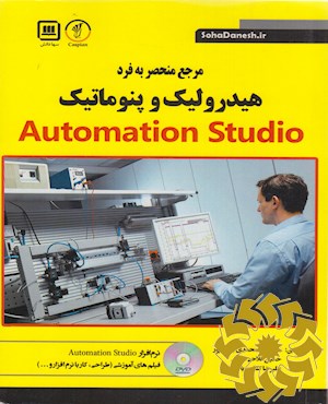 مرجع منحصر به فرد هیدرولیک، پنوماتیک و Automation Studio