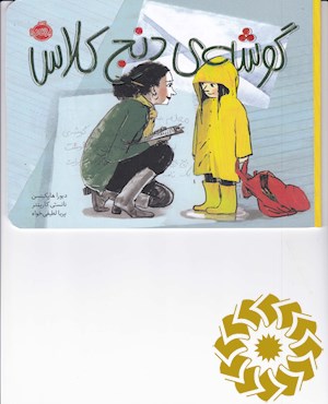 گوشه ی دنج کلاس
