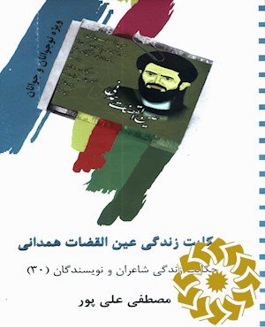 حکایت زندگی عین القضات همدانی