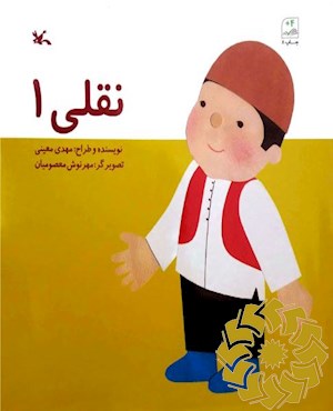 نقلی