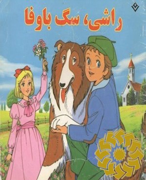 راشی، سگ باوفا
