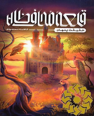 قلعه محافظان