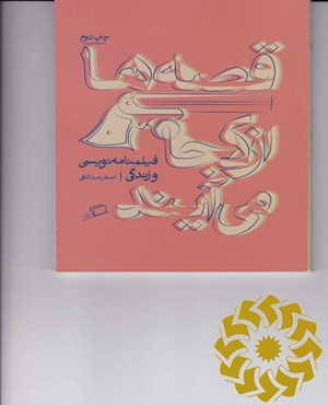 قصه ها از کجا می آیند: از فیلم نامه نویسی و زندگی