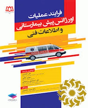 فرایند عملیات اورژانس پیش بیمارستانی و اطلاعات فنی