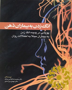 انگ زدن به بیماران ذهن