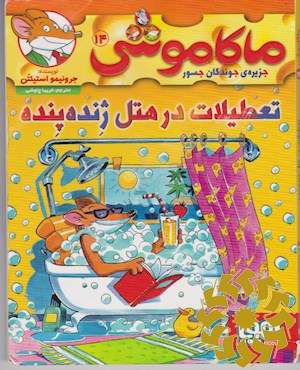 تعطیلات در هتل ژنده پنده