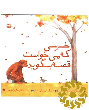 خرسی که میخواست قصه بگوید