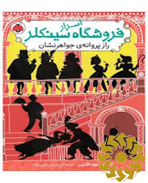 راز پروانه ی جواهر نشان