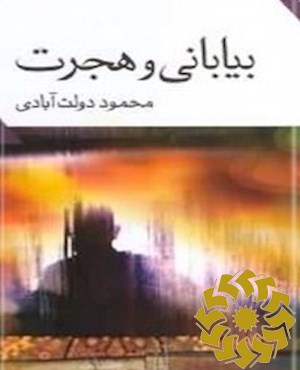 بیابانی و هجرت