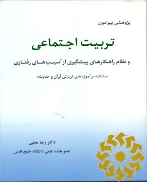 پژوهشی پیرامون تربیت اجتماعی و نظام راهکارهای پیشگیری از آسیب های رفتاری «با تکیه بر آموزه های تربیتی قرآن و حدیث»
