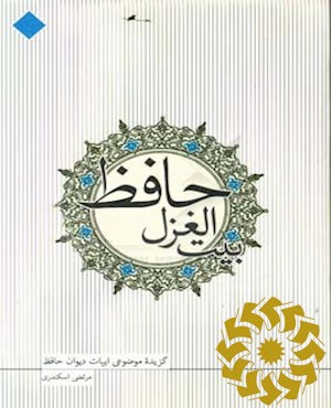 بیت الغزل حافظ