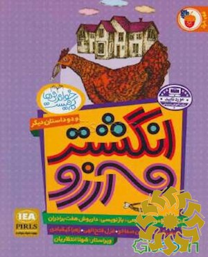 انگشتر آرزو, چشم گرگ (قسمت دوم)